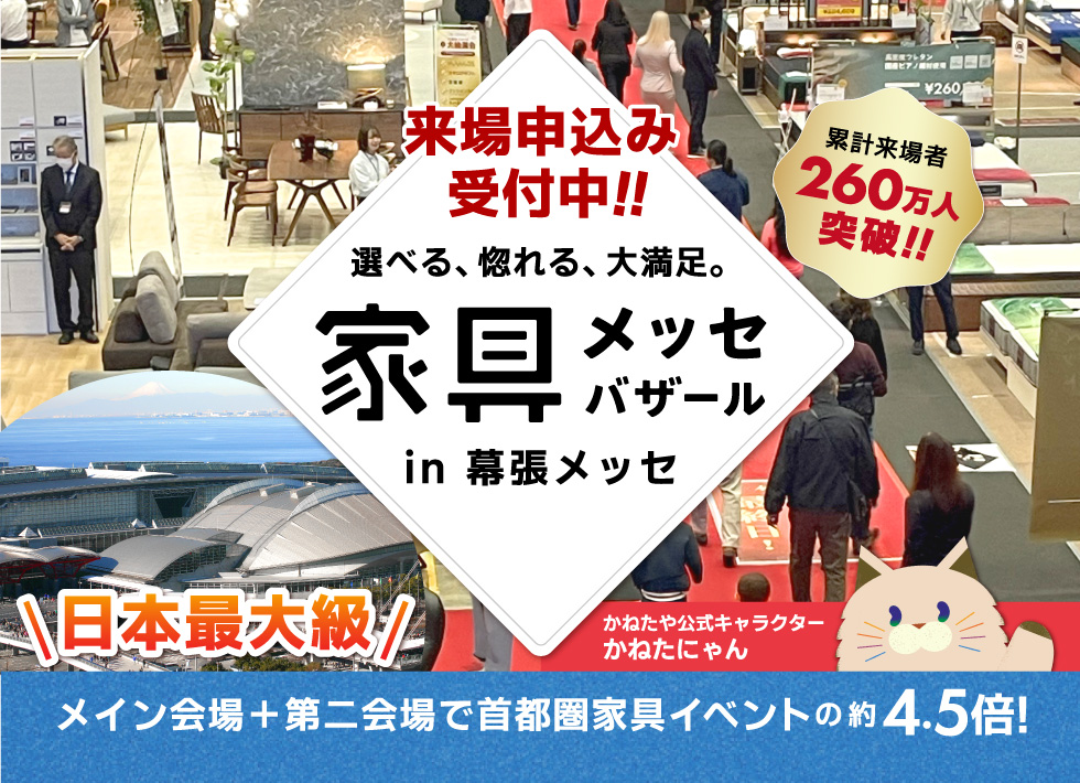 家具メッセバザール